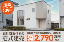 株式会社不動産企画ウィル 美原モデルハウス 公開中