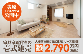 株式会社不動産企画ウィル 美原モデルハウス 公開中