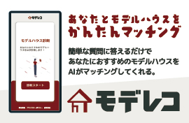 あなたとモデルハウスをかんたんマッチング モデレコ