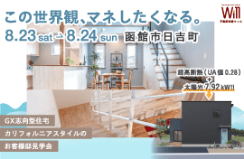 株式会社不動産企画ウィル カリフォルニアスタイルのお客様邸見学会