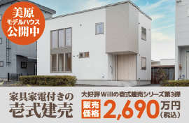 株式会社不動産企画ウィル 美原モデルハウス 公開中