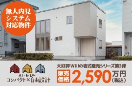 株式会社不動産企画ウィル 美原モデルハウス 公開中