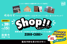 株式会社不動産企画ウィル DOMA-CUBE内覧＆相談会