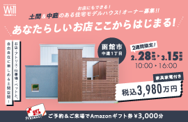 株式会社不動産企画ウィル DOMA-CUBE内覧＆相談会