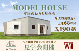 株式会社不動産企画ウィル 不動産企画ウィルの平屋 見学会開催