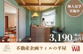 株式会社不動産企画ウィル 不動産企画ウィルの平屋 見学会開催