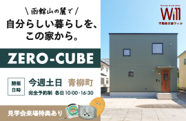 株式会社不動産企画ウィル ZERO-CUBE