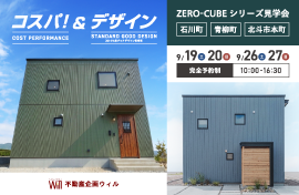 株式会社不動産企画ウィル コスパ！＆デザイン ZERO-CUBEシリーズ見学会