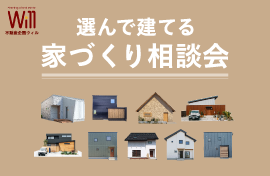 株式会社不動産企画ウィル 選んで建てる 家づくり相談会