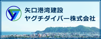 矢口港湾建設ヤグチダイバー株式会社