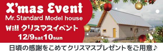 株式会社不動産企画ウィル Will クリスマスイベント