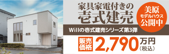 株式会社不動産企画ウィル 美原モデルハウス 公開中