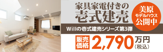 株式会社不動産企画ウィル 美原モデルハウス 公開中