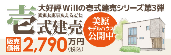 株式会社不動産企画ウィル 美原モデルハウス 公開中