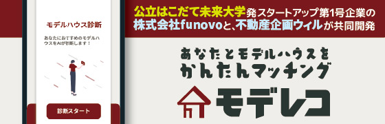 あなたとモデルハウスをかんたんマッチング モデレコ
