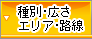 種別・広さ・路線・広さ