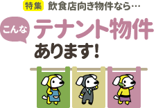 [特集]飲食店向き物件なら… こんなテナント物件あります！
