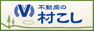 不動産の村こし