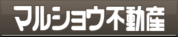 マルショウ不動産