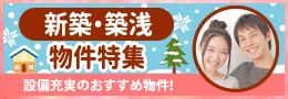 新築・築浅物件特集 設備充実のおすすめ物件!