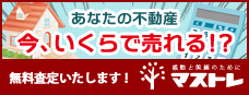 感動と笑顔のために 株式会社マストレ ｜ あなたの不動産 今、いくらで売れる!?