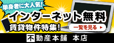 インターネット無料 賃貸物件特集! │ 株式会社MJC 不動産本舗