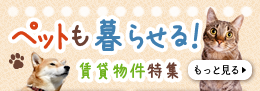 ペットも暮らせる！賃貸物件特集