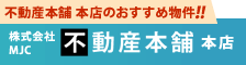 不動産本舗 本店のおすすめ物件!! (株)MJC 不動産本舗本店