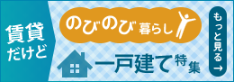 のびのび暮らし 一戸建て特集