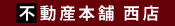 不動産本舗 西店