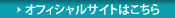 オフィシャルサイトはこちら