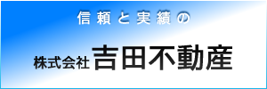 吉田不動産