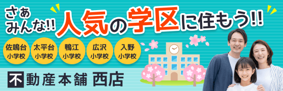 不動産本舗西店
