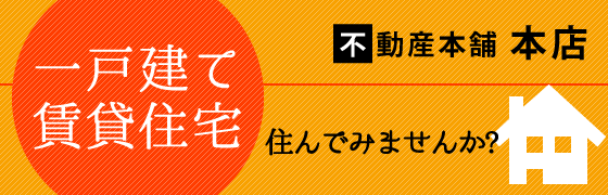 不動産本舗本店