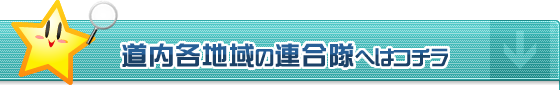 道内各地域の連合隊へはコチラ