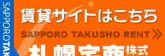 札幌宅商株式会社｜賃貸サイト