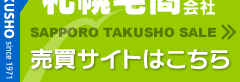 札幌宅商株式会社｜売買サイト