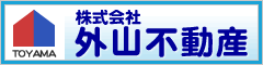 株式会社外山不動産