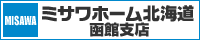 ミサワホーム北海道函館支店