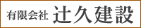 辻久建設