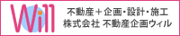 株式会社不動産企画ウィル