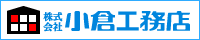 小倉工務店