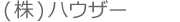 (株)ハウザー