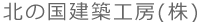 北の国建築工房(株)