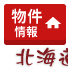 北海道宅建株式会社