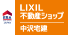 中沢宅建