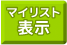 売買マイリスト表示