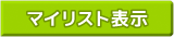 賃貸マイリスト表示