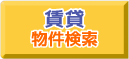 盛岡賃貸アパート・マンション検索