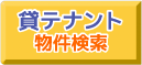 盛岡賃テナント検索